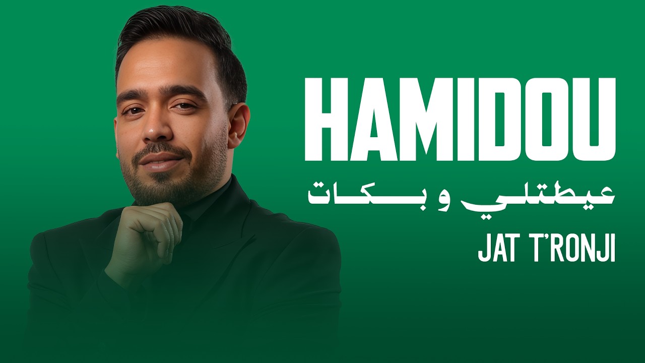 Cheb Hamidou - Jat T'ronji | عيطتلي و بكات (Lyrics Video)