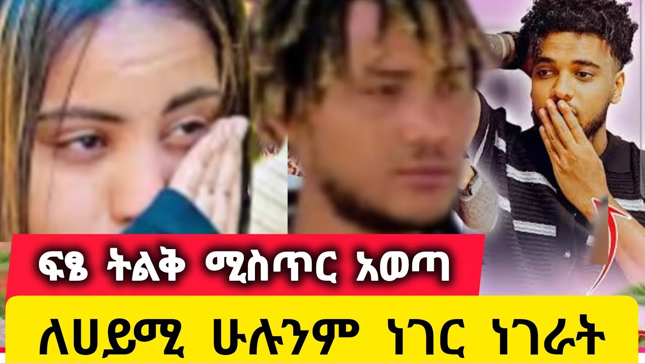 ፍፄ ትልቅሚስጥርለሀይሚነገራት ብሩክበጓደኛው ሚስጥሩወጣበት ጉድሆነ@BirukTube- 
