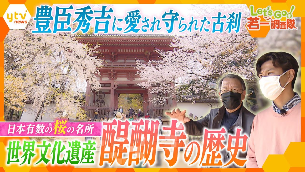 【若一調査隊】豊臣秀吉の思いが詰まった「京都・醍醐寺」　貴重な宝物の数々と珠玉の庭園と共にその歴史を紐解く