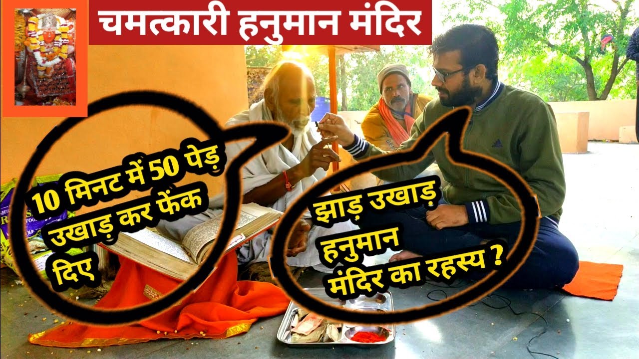 चमत्कारी झाड़ उखाड़ हनुमान मंदिर | Jhad Ukhad Hanuman Mandir Deonalya | Hanuman Temple Near Indore🙏🙏