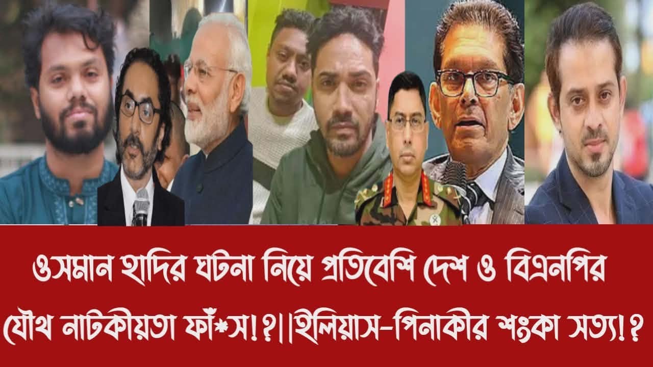 ওসমান হাদির ঘটনা নিয়ে প্রতিবেশি দেশ ও বিএনপির যৌথ নাটকীয়তা ফাঁ*স!?||ইলিয়াস-পিনাকীর শংকা সত্য!?