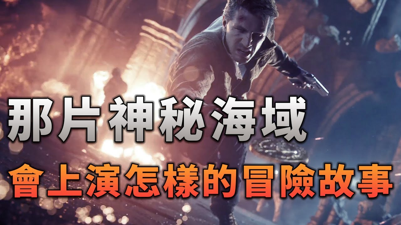 在那片神秘海域，將上演怎樣驚心動魄的冒險故事？