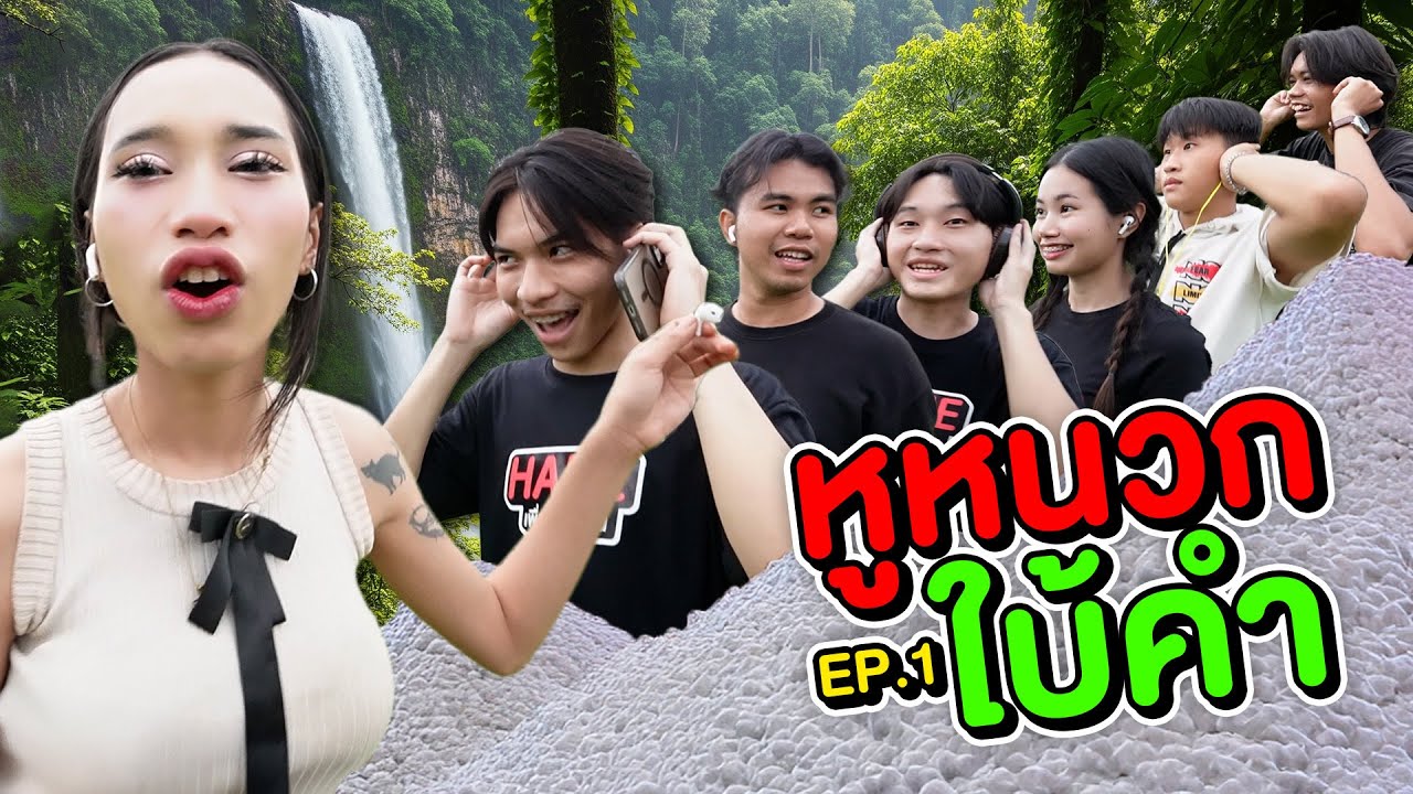 เกมหูหนวกใบ้คำ ใครจะรอดจากโดนแป้งเต็มหน้า