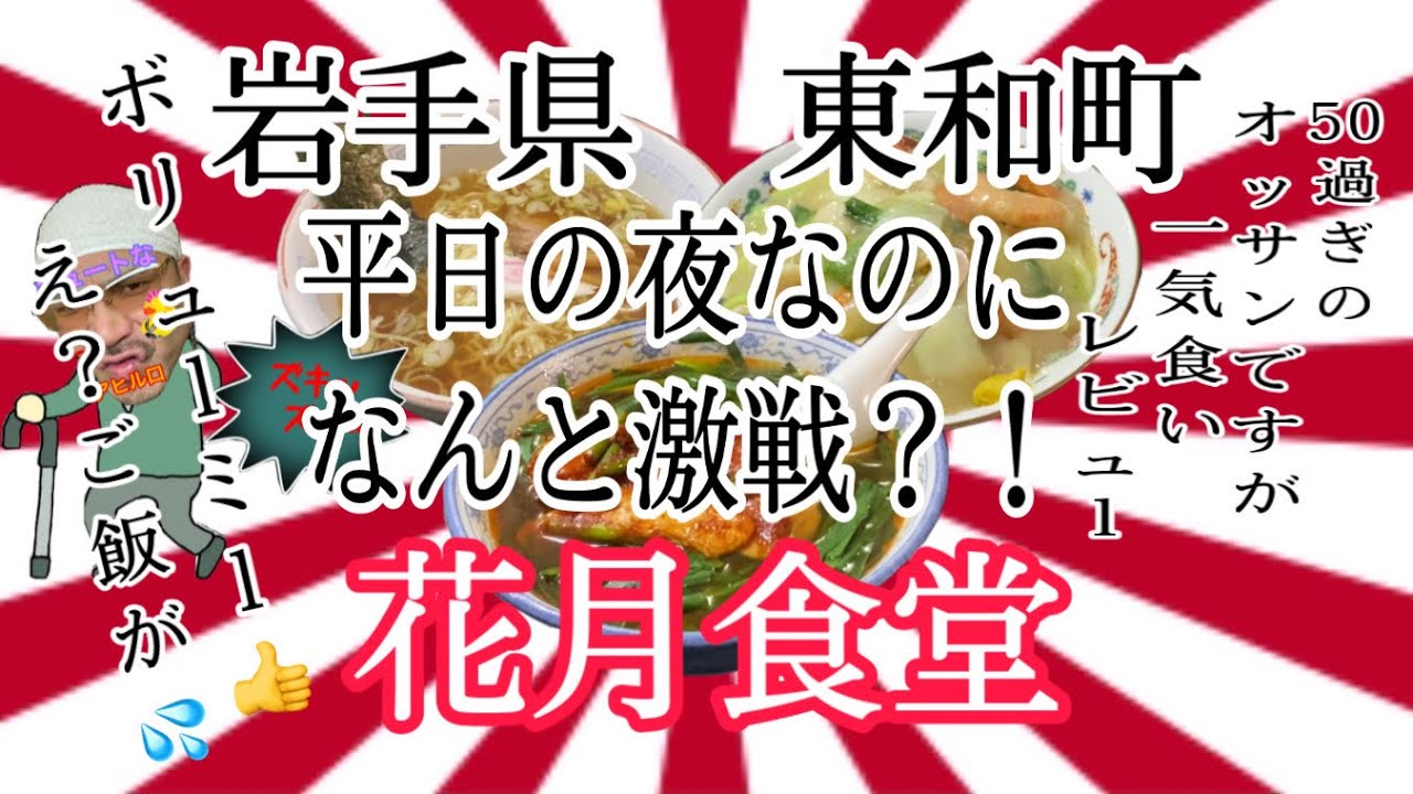 岩手県花巻市東和町花月食堂さんで、ご！ご飯が〜😱？！ #岩手 #花巻 #東和 #花月食堂 #ラーメン #らーめん #大食い #グルメ
