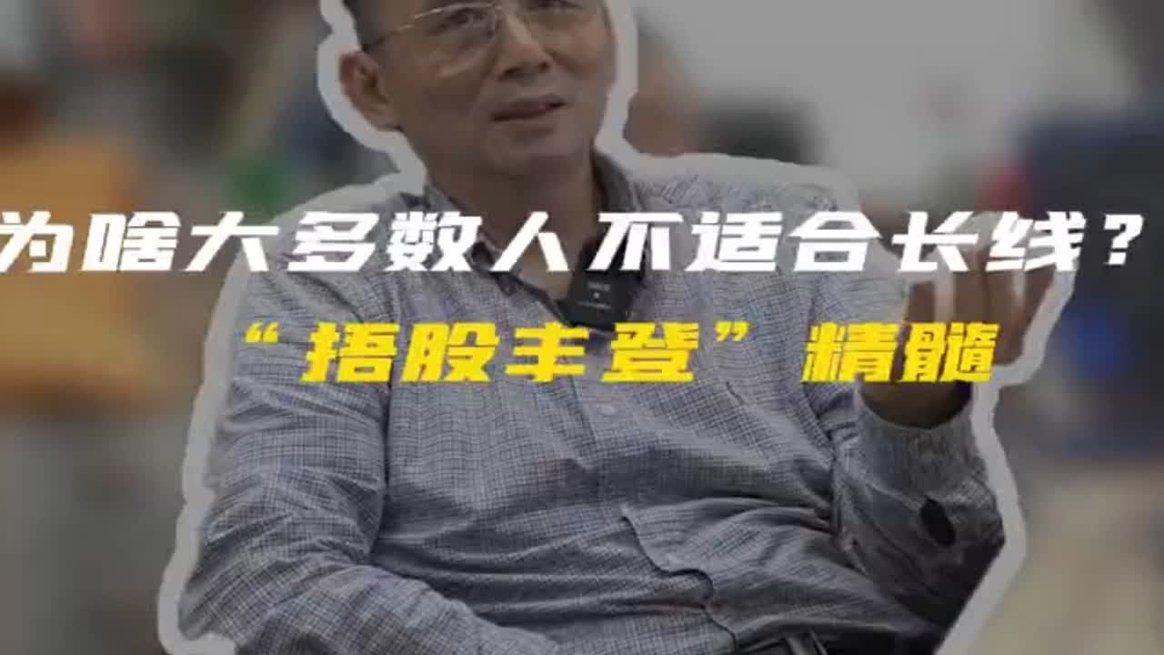 为什么很多人不适合长线？