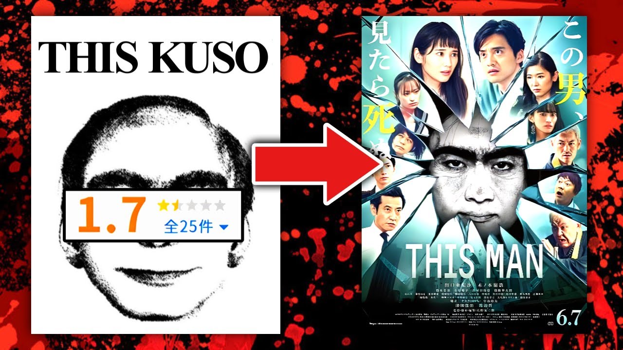 世界的な都市伝説を映画化した酷過ぎるクソ映画『THIS MAN』