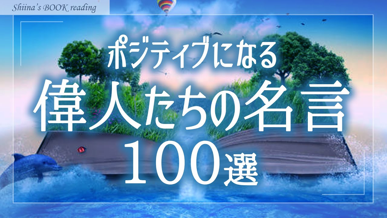 【癒しの睡眠導入】人生が変わる偉人の名言集【おやすみ朗読／女性読み聞かせ】