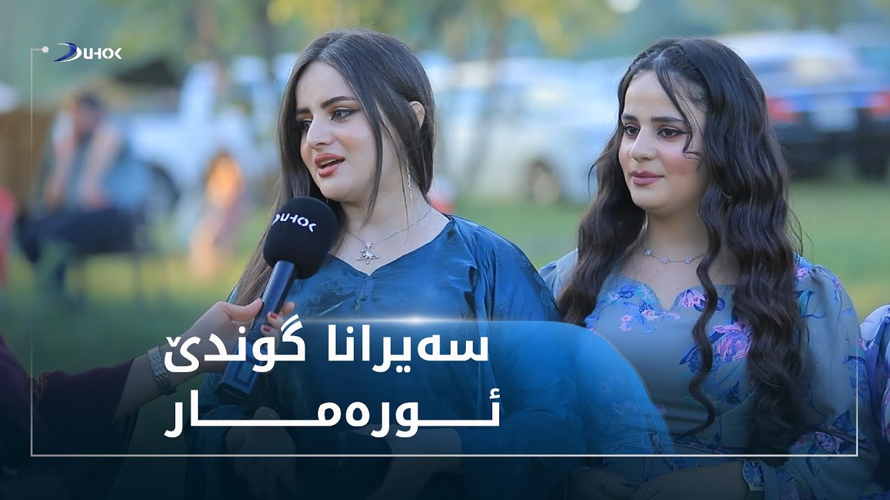 سه‌یرانا گوندێ ئوره‌مار