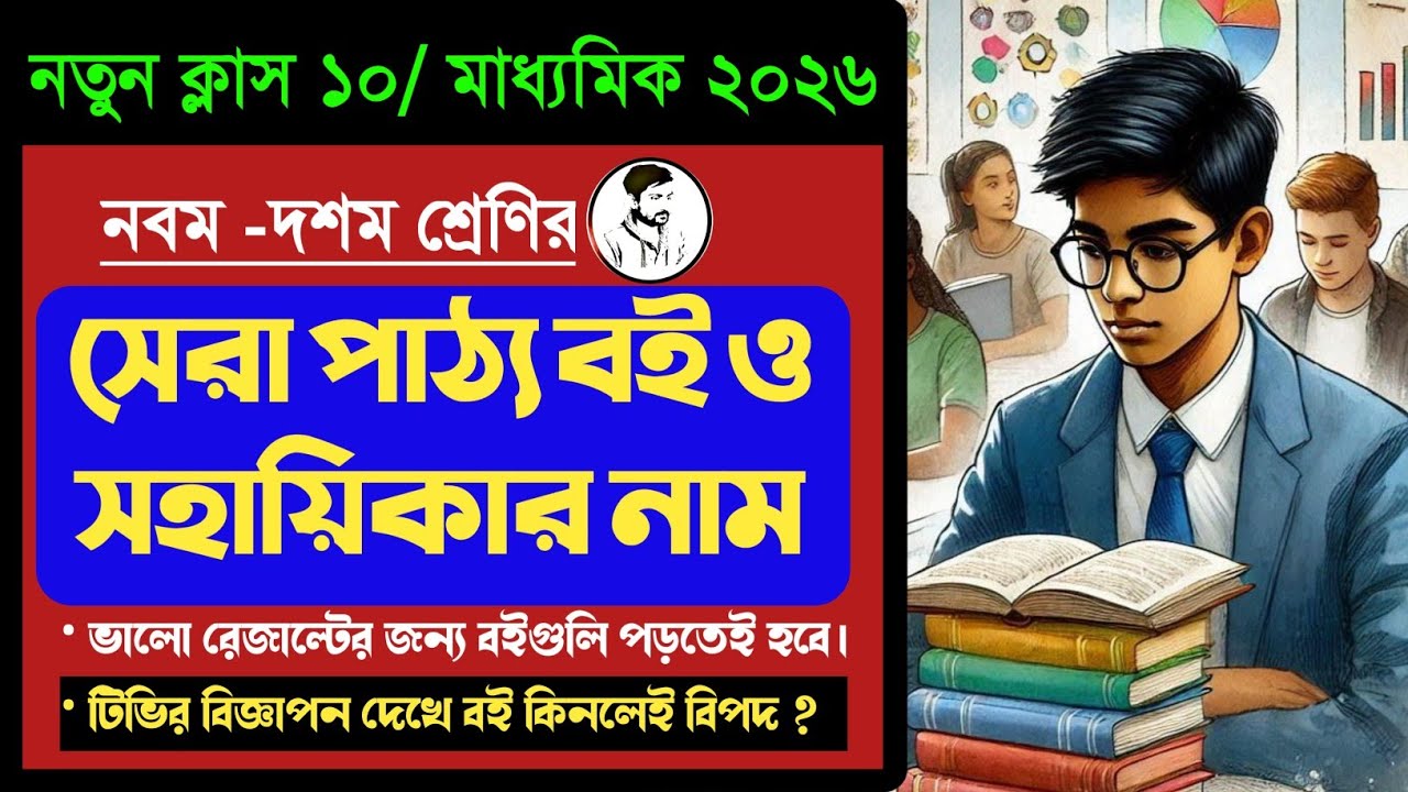 নতুন ক্লাস ১০ এর সেরা বই কোনগুলি ? (টেক্সট বই ও সহায়িকা) Class 10 best Book list Madhyamik 2026