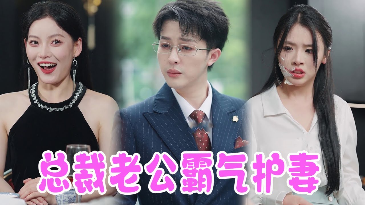 美女参加同学聚会，惨遭心机女羞辱！下一秒总裁老公霸气惩治心机女！#短剧