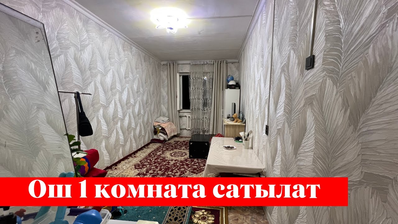 Өтө сонун 1 комната сатылат. Срочно тез көргүлө ✅✅