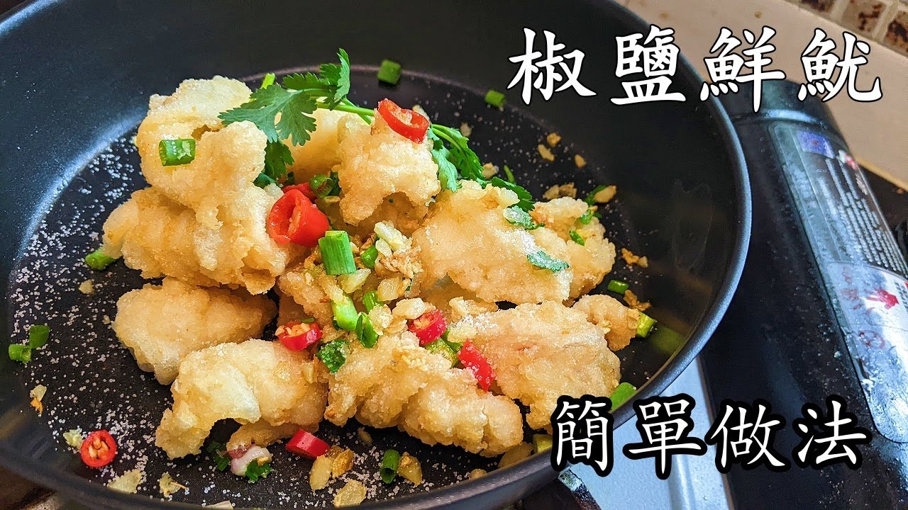 椒鹽鮮魷/酥脆竅門/簡單做法/大牌檔味道/在家都做到/粵語/中字/CCsub bahasa/eng/sub/deep fried squid/p581