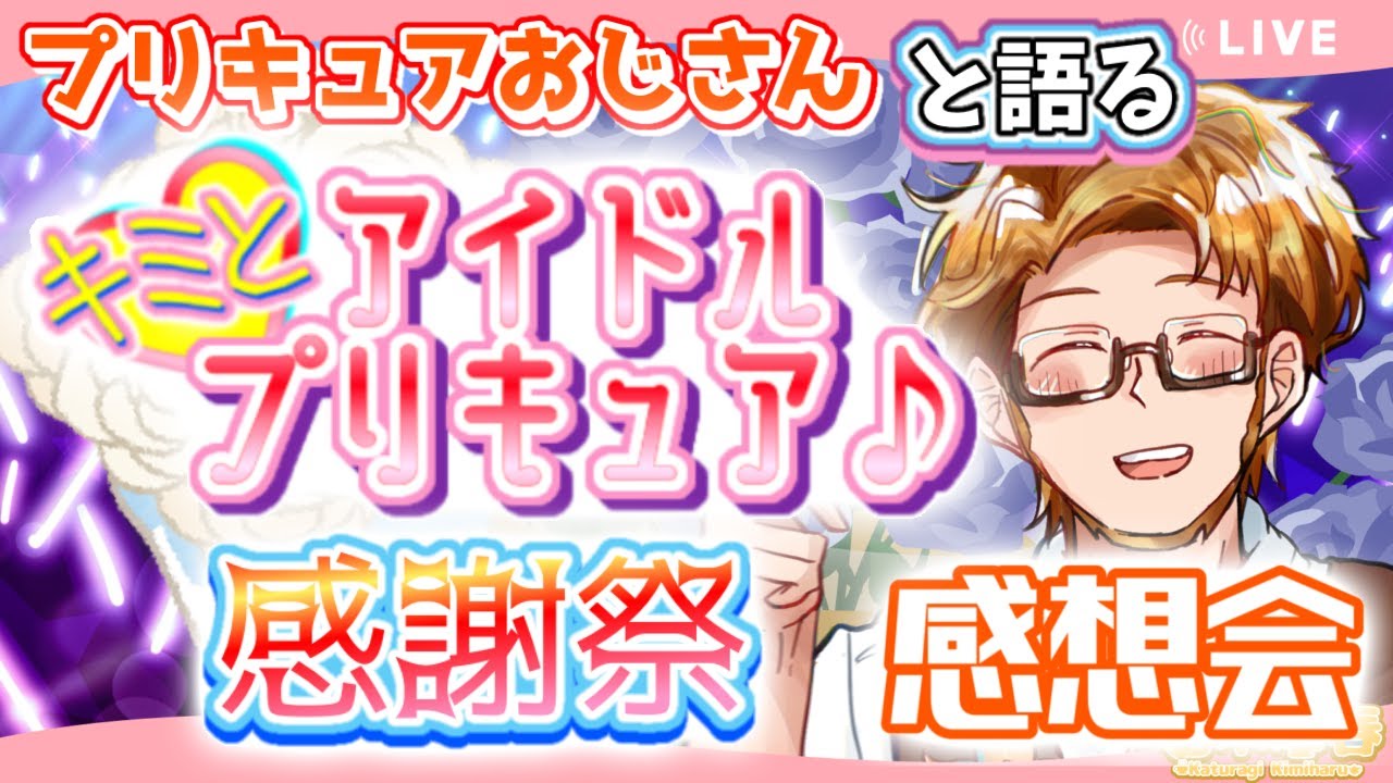 【プリキュアおじさんと見るニチアサ同時視聴】キミとアイドルプリキュア♪感謝祭の感想会【#かつらいぶ 葛木君春】