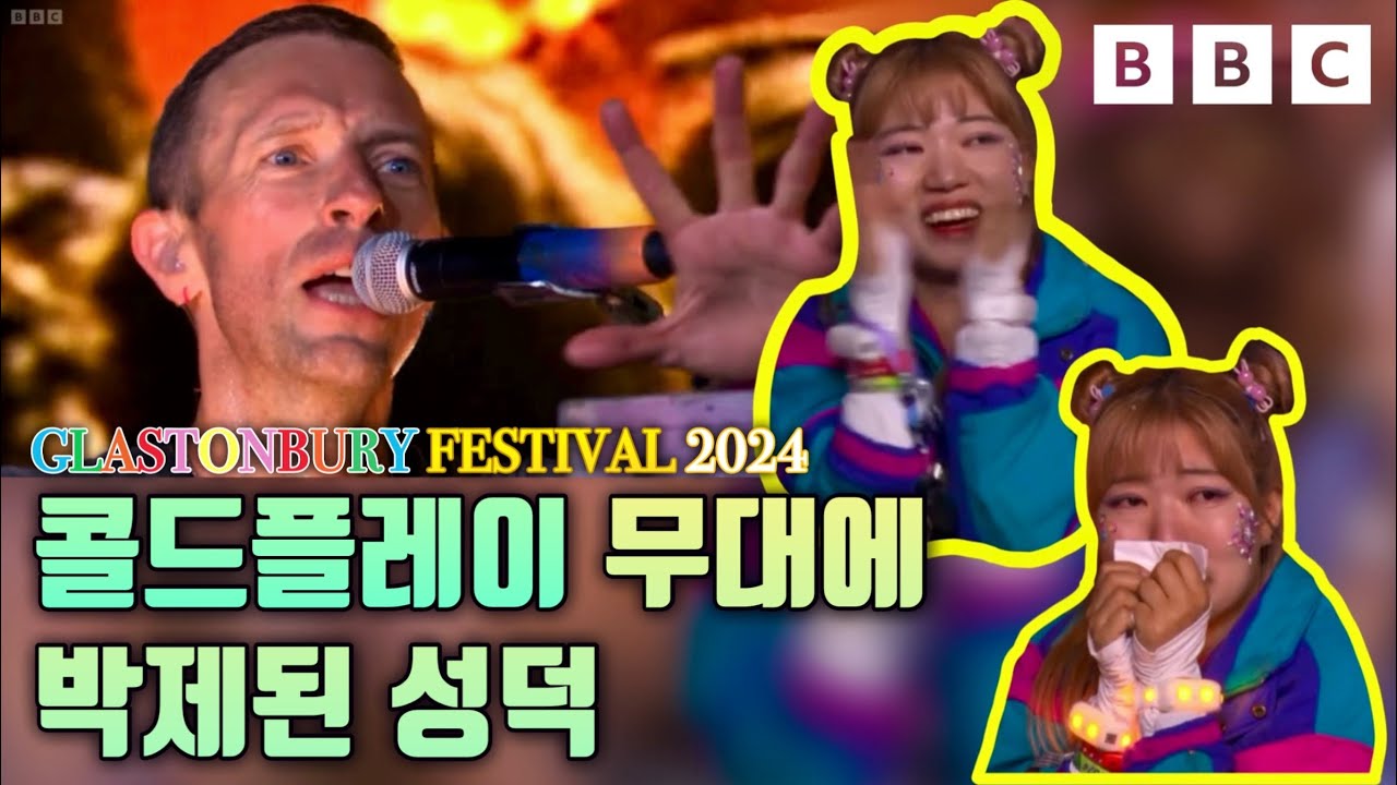 콜드플레이 보러 영국 갔는데 BBC에 박제?! 1열에서 본 콜드플레이!! 내한 전 꼭 봐야 할 글래스톤베리 무대!! - 2024 Glastonbury Festival (4)