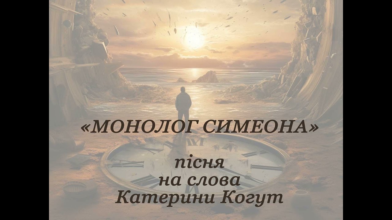 Монолог Симеона