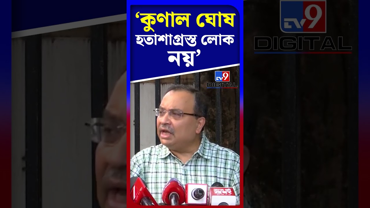 'কুণাল ঘোষ হতাশাগ্রস্ত লোক নয়' | #Shorts | #TV9D