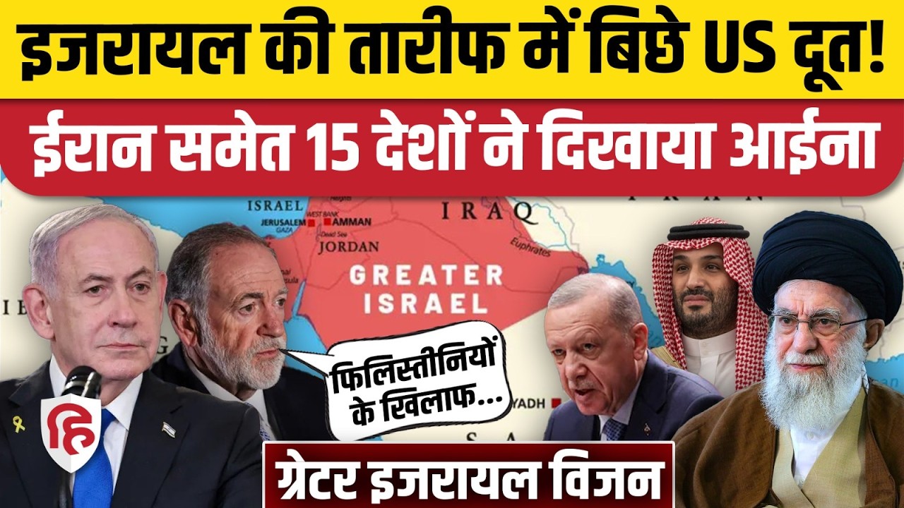 Greater Israel का जिक्र कर क्या बोले अमेरिकी राजदूत, भड़के Iran, सऊदी-UAE समेत 15 मुस्लिम देश