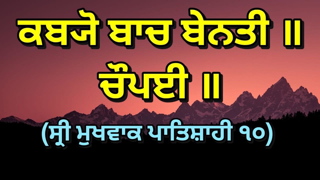 ਕਬ੍ਯੋ ਬਾਚ ਬੇਨਤੀ ॥ ਚੌਪਈ ॥ - 04 | Kabyo Baach Benti Chopai 04 #DSNS