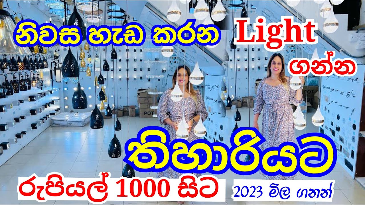 ගෙදර ලස්සන කරන Lights ගන්න තිහාරියට | Light Shop Thihariya | Smart Life