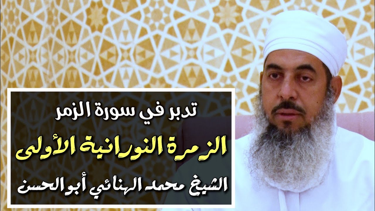 سلسلة الزمرة النورانية ج1 || الشيخ محمد الهنائي