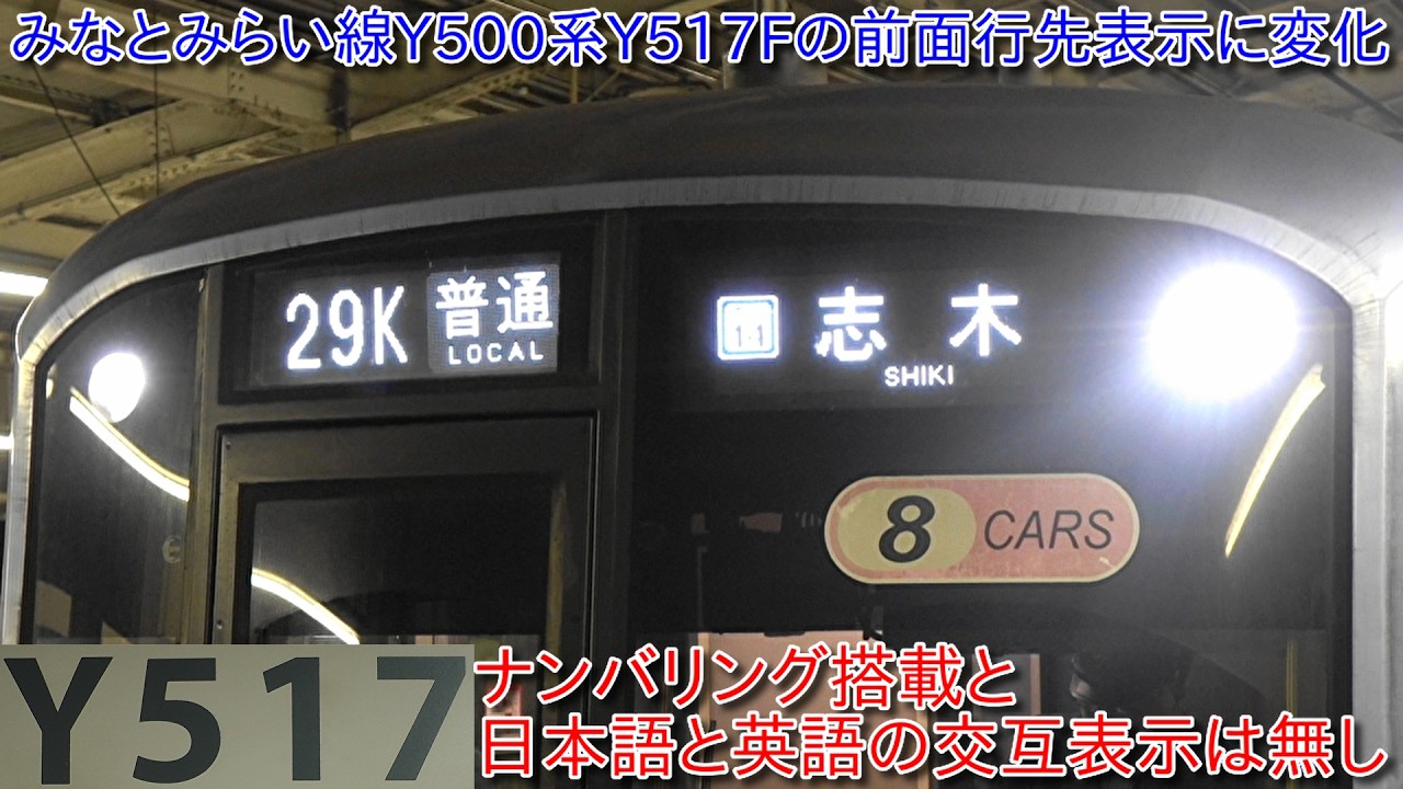 【みなとみらい線Y500系Y517Fの前面行先表示が変化、運用番号がフルカラーLED化で行先表示が交互しないタイプ、フォントにも変化】東武90000系導入で50000系以外は置き換えとなる東上線車両