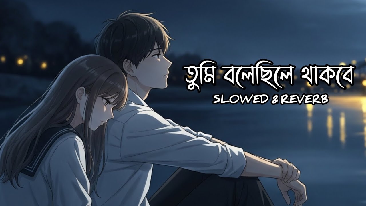 তুমি বলেছিলে থাকবে | Mind Relax Sad Lofi Mashup Songs | Romantic Lofi Bangla | Slowed and Reverb