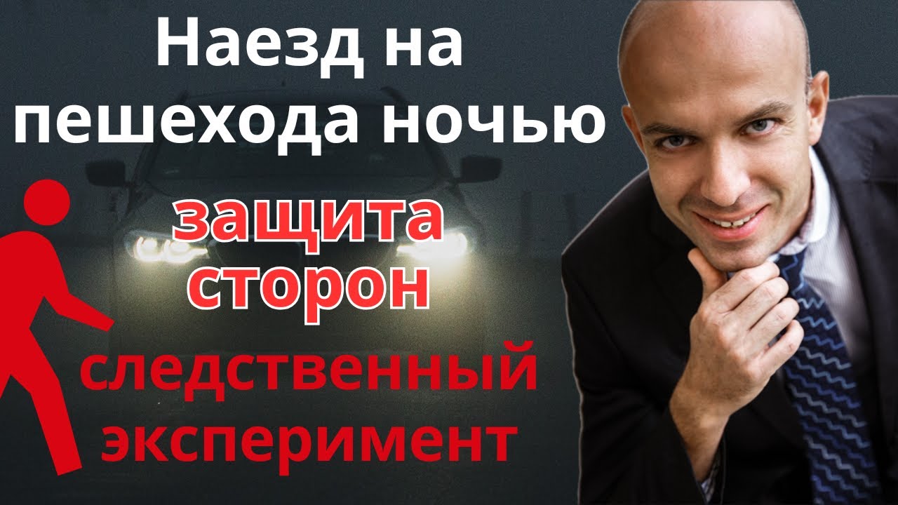 Сбил пешехода ночью. ДТП на трассе в темноте. Следственный эксперимент. Допустимая скорость. Адвокат
