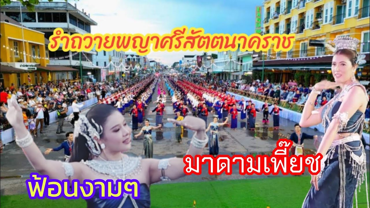 ฟ้อน นครพนมเมืองงาม โดย เพี๊ยช กนกลดา บุตรพิมพา ดารา นำฟ้อนพิธีบวงสรวงองค์พญาศรีสัตตนาคราช ปี 2566
