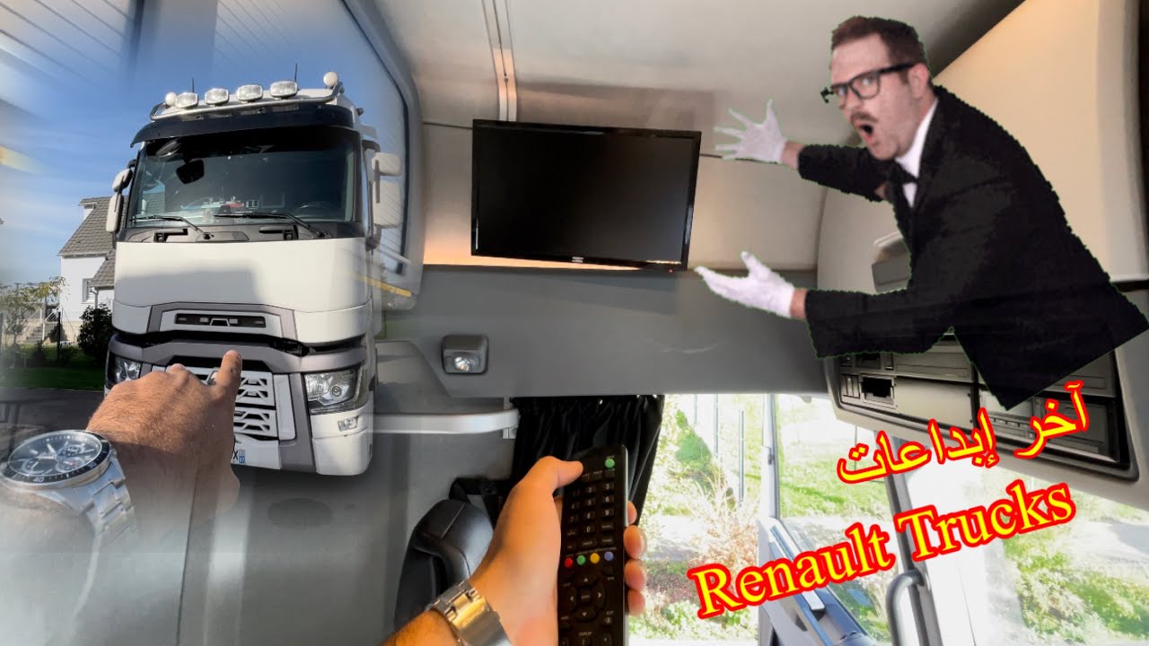 شاهد آخر إبداعات شاحنة Renault الفرنسية