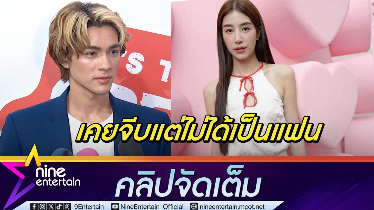 แน็ก ไม่ซีเรียสถูกขุดปั๊ปปี้เลฟ รับเคยจีบ มิ้นต์ จริง (คลิปจัดเต็ม)