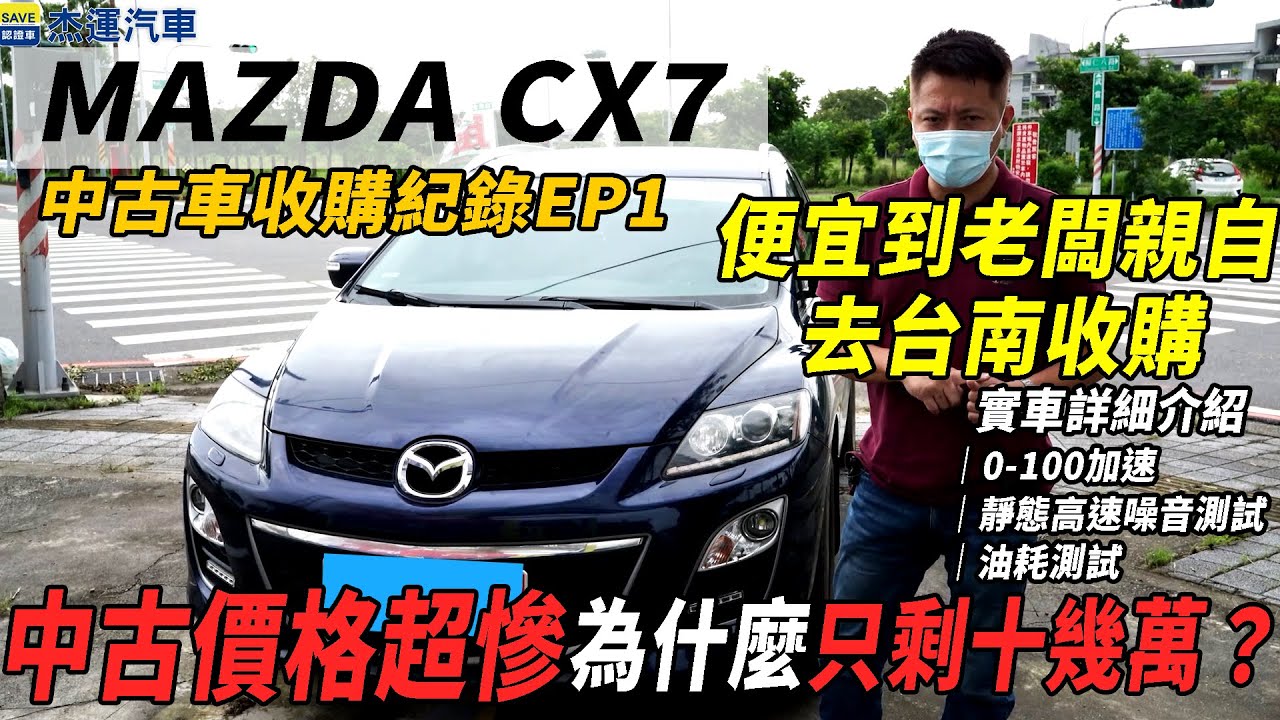 MAZDA CX7 中古價格超慘 為什麼只剩十幾萬？ 便宜到老闆親自去台南收購｜0-100加速實測｜綜合油耗分享｜綜合隔音實測｜中古車收購紀錄 EP1