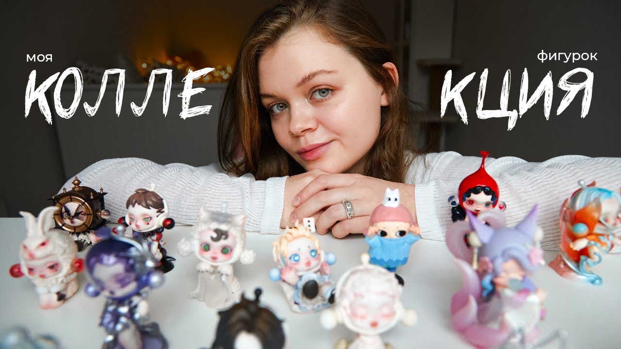 КТО ОБИТАЕТ НА СОНИНЫХ ПОЛКАХ? | Обзор коллекции фигурок POP MART Scullpanda, Hirono + DODO NAMI
