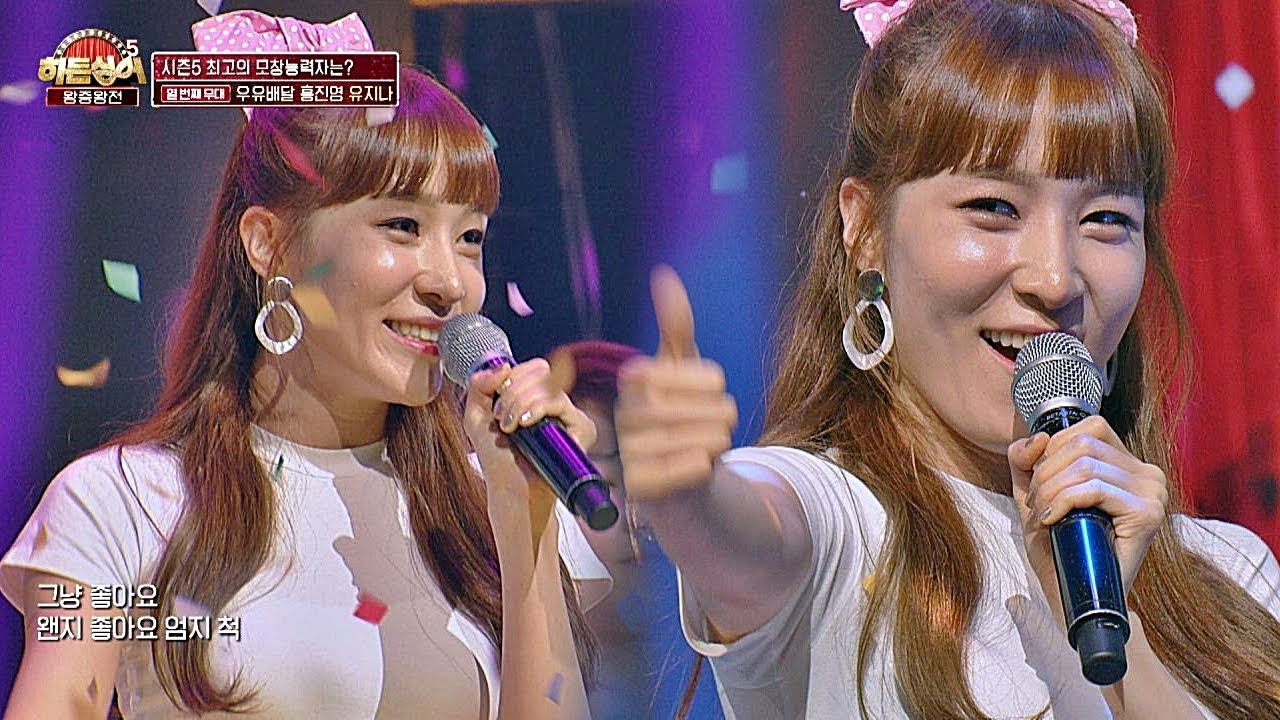 [우유배달 홍진영(Hong Jin-young)] 유지나, 다 함께 엉덩이 들썩↗ '엄지 척'♬ 히든싱어5(hidden singer5) 15회