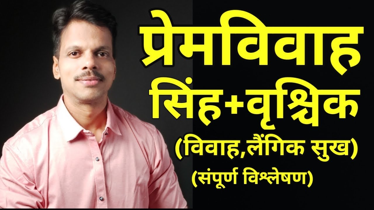 Premvivah Singh Rashi + Singh Rashi / Love Marriage Leo + Scorpio