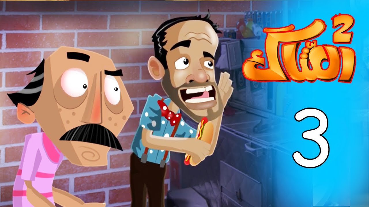 العتاك الجزء الثاني - الحلقة 3