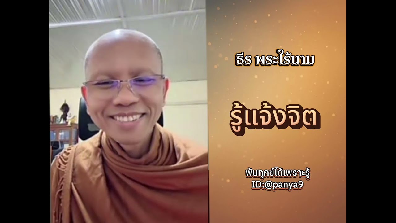 รู้แจ้งจิต…ธีร พระไร้นาม