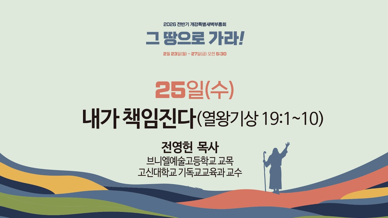 부전교회 2026년 2월 25일 [2026 전반기 개강특별새벽부흥회]
