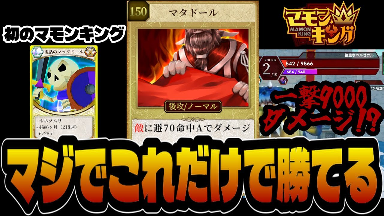 【マモンキング】※今回はガチ 最強技『マタドール』だけで最高ランク”マモンキング”になれるぞ！！！【マモキン】