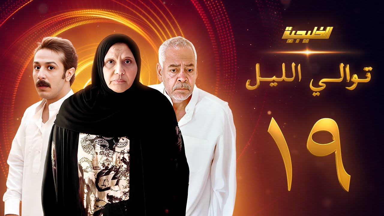 مسلسل توالي الليل الحلقة 19 - سعد الفرج  -  أسمهان توفيق - حمد العماني