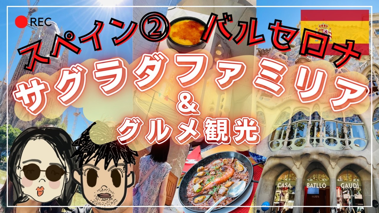【スペイン】バルセロナ旅行でガウディ作品やグルメ観光をしてきました。夜の幻想的なサグラダ・ファミリアや、スペインのおいしいタパスやワインなどのグルメもご紹介します。ヨーロッパ旅行＃14