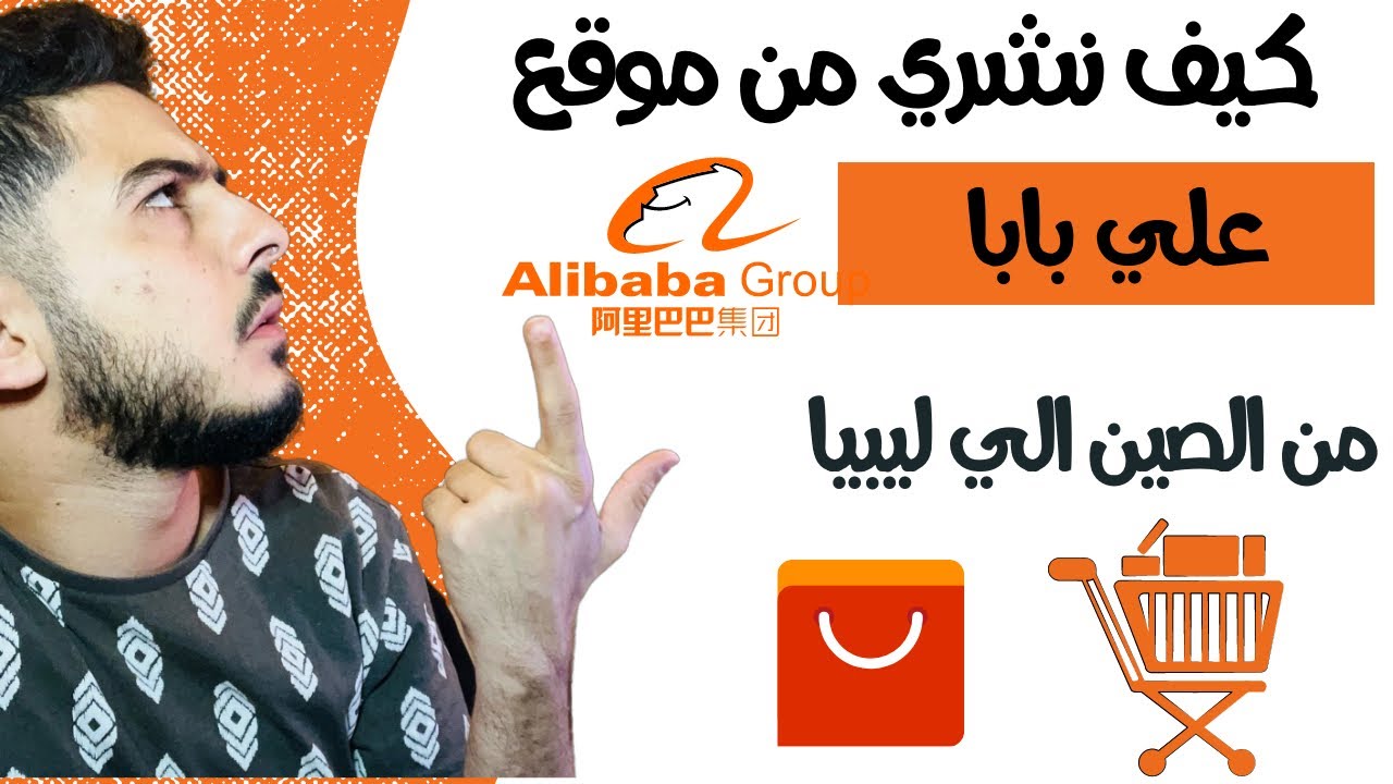 شرح مفصل علي طريقة الشراء من موقع علي بابا الي ليبيا 🇱🇾| طريقة الشراء من علي بابا إلي ليبيا 🇱🇾🛒