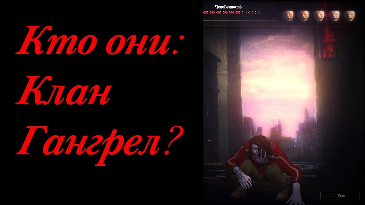 КТО ОНИ: КЛАН ГАНГРЕЛ(GANGREL)?