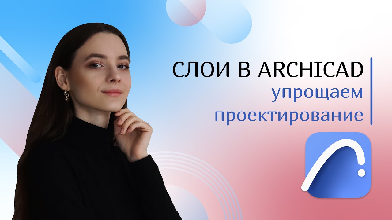 Слои в ArchiCAD: упрощаем проектирование