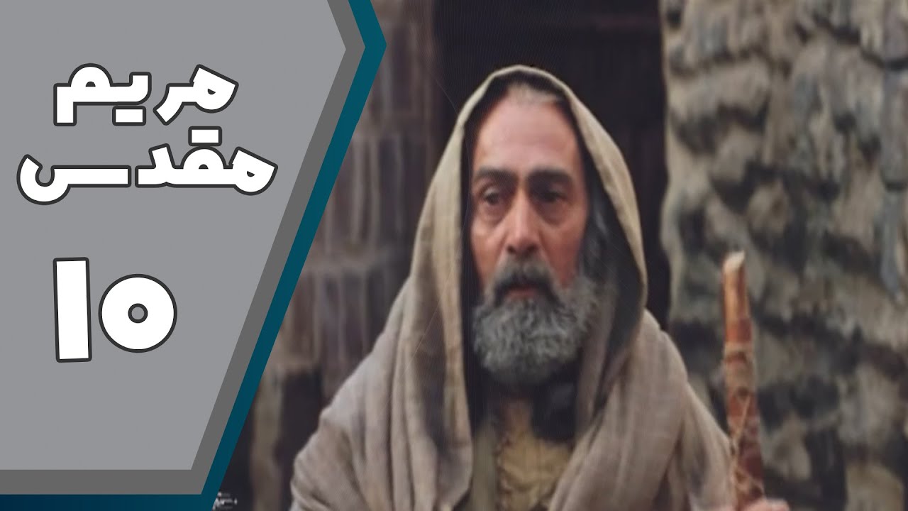 سریال مریم مقدس - قسمت 10 | Serial Maryam Moghaddas - Part 10