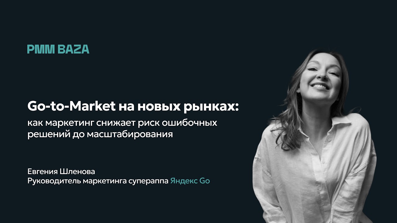 Go-to-Market на новых рынках: как маркетинг помогает бизнесу не слить бюджет