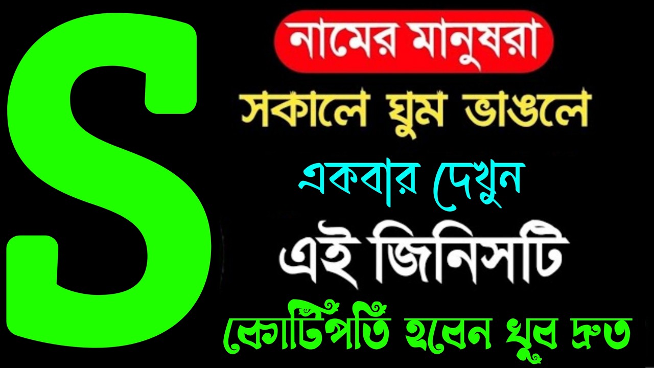 অবশ্যই দেখুন 🎉🎉 S নামের মানুষদের সকালে ঘুম থেকে উঠে এই একটি জিনিস দেখলে উন্নতি !? S Name Astrology