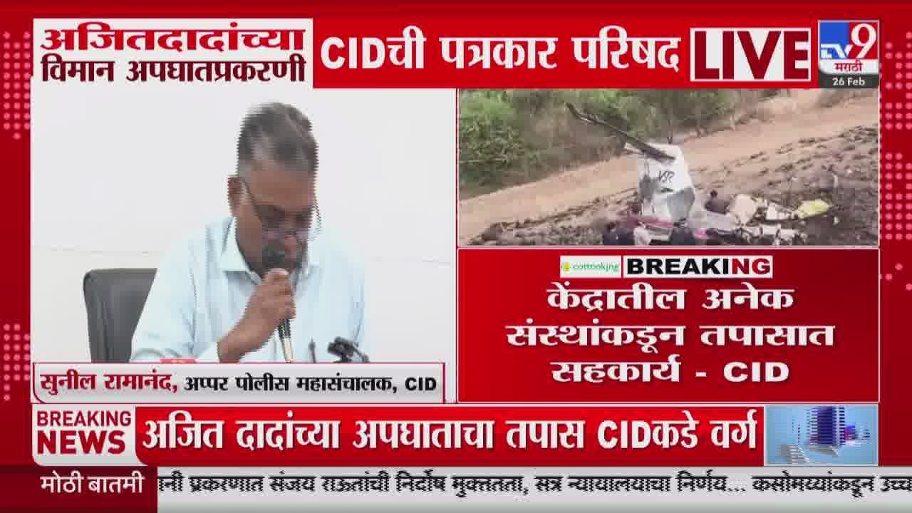 CID PC | Ajit Pawar यांच्या अपघाताचा तपास योग्य दिशेने सुरू