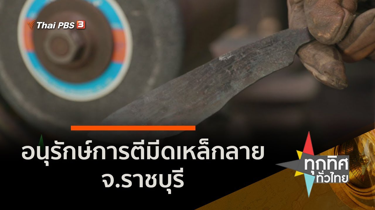 อนุรักษ์การตีมีดเหล็กลาย จ.ราชบุรี : อาชีพทั่วไทย