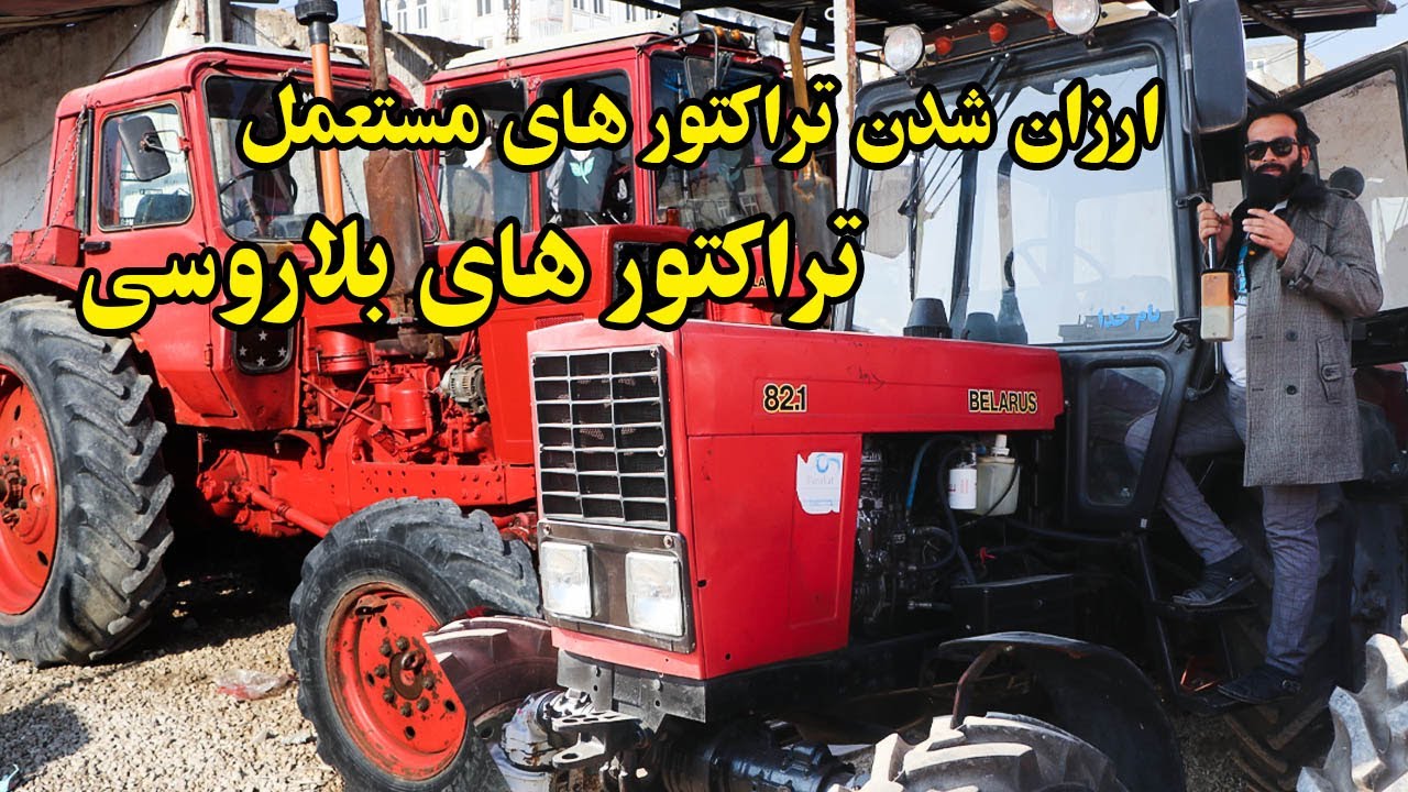 فروش ویژه تراکتور های مستعمل زراعتی برای کشاورزان | خرید ارزان و با کیفیت