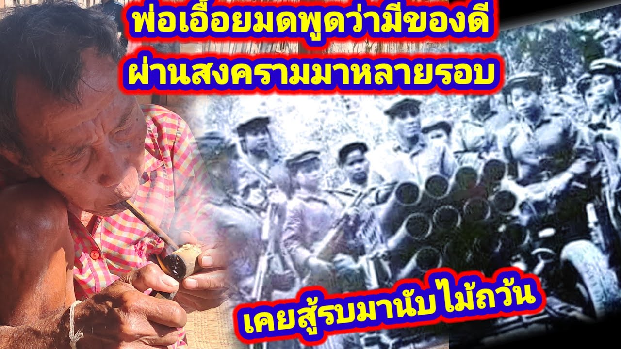 รุ่นพ่อตู้โสม.ผ่านสงครามโลกมา2ครั้ง.หนังเหนียวพันแทงไม้เข้ายิงไม้แตก.มีของดี